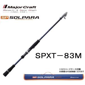 メジャークラフト ソルパラ フリダシ SPXT-83M 振出竿・コンパクト・モバイルロッド テレスコピック MajorCraft SOLPARA｜f-marin