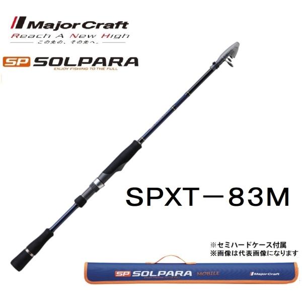 メジャークラフト ソルパラ フリダシ SPXT-83M 振出竿・コンパクト・モバイルロッド テレスコ...