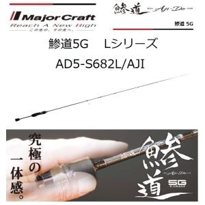 メジャークラフト/MajorCraft 鯵道 5G AD5-S682L/AJI Lシリーズ AJI-DO スピニングモデル ルアーロッド アジングロッド ライトゲーム アジ・メバル｜f-marin