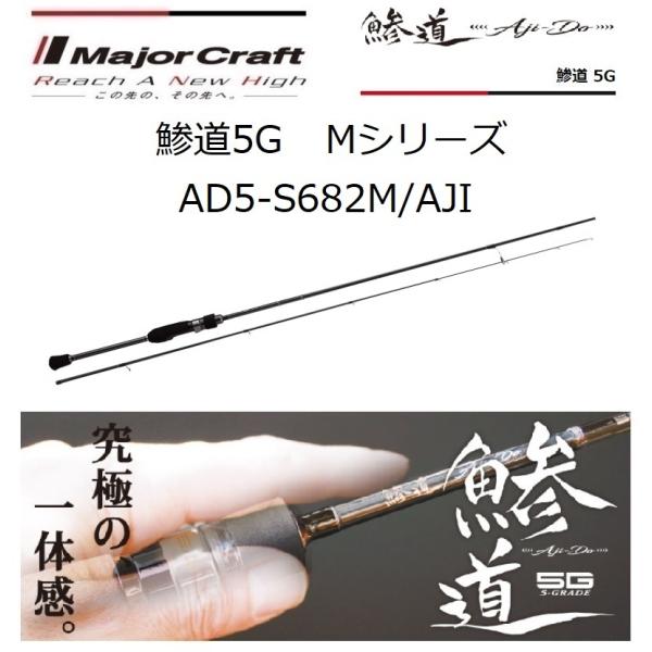 メジャークラフト 鯵道5G AD5-S682M/AJI Mシリーズ AJI-DO スピニングモデル ...