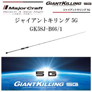 メジャークラフト ジャイアントキリング 5G GK5SJ-B66/1 ベイトモデル ルアーロッド｜f-marin