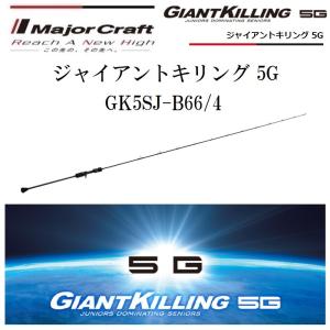 メジャークラフト ジャイアントキリング 5G GK5SJ-B66/4 ベイトモデル ルアーロッド｜f-marin