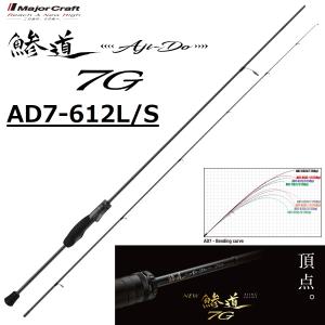 25 鯵道 7G SPINNING model DOWN-LOCK AD7-612L/Sの商品画像
