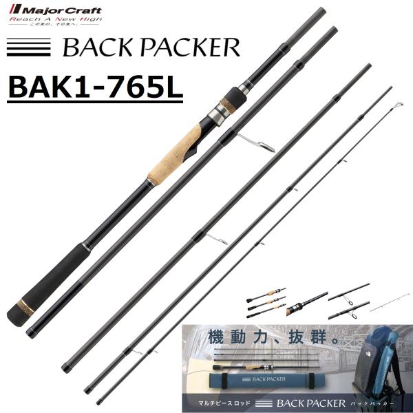 メジャークラフト/MAJORCRAFT バックパッカー BAK1-765L BACK PACKER ...