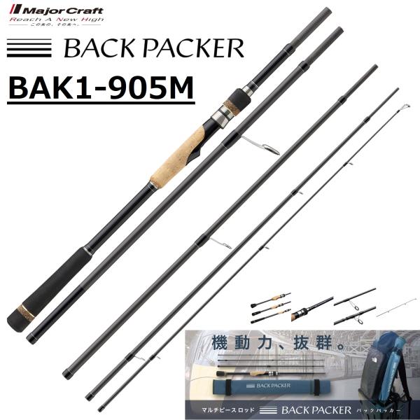 メジャークラフト/MAJORCRAFT バックパッカー BAK1-905M BACK PACKER ...