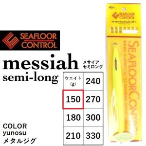(数量限定)シーフロアコントロール メサイア セミロング 150g 限定カラー glow ジギング メタルジグ 青物 根魚 中深海 SEA FLOOR CONTROL messiah semi-long