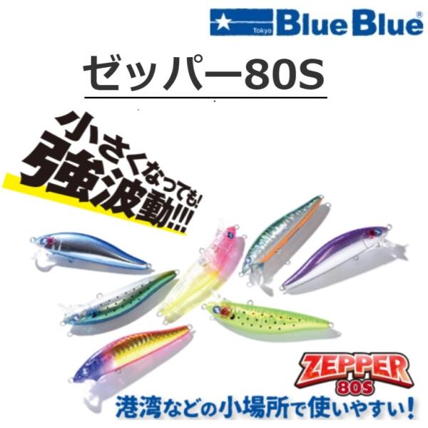 ブルーブルー/Blue Blue ゼッパー80S 80mm 10g  シンキング シーバスルアー Z...