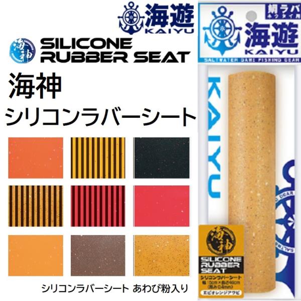 海遊/KAIYU 海神シリコンラバーシート 15cm×40cm タイラバ 鯛ラバ あわび粉 ロールタ...