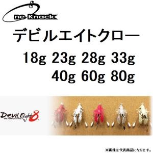 ワンナック デビルエイトクロー 18, 23, 28, 33, 40, 60, 80g たこ釣り・オクトパッシング・蛸専用針 Devil Eight 8 OCROPUSSING ONE KNACK (メール便対応)