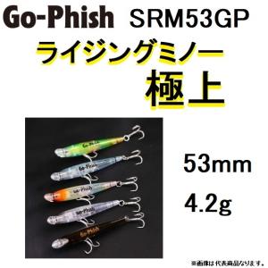 Go-fhish / ゴーフィッシュ ライジングミノー SRM53GP 極上 53ｍｍ 4.2ｇ スローシンキング メバル アジ ライトゲーム (メール便対応)｜f-marin