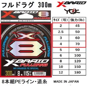 YGK・よつあみ XBRAID フルドラグX8 300m 2,2.5,3,4号 45,50,60,70,90Lbs 8本組PEライン ジギング船オフショアカツオ、マグロ FULLDRAG エックスエイト｜f-marin