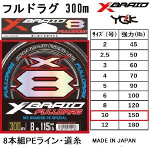 YGK・よつあみ XBRAID フルドラグX8 300m 10号 150Lbs 8本組PEライン マグロ、ジギング、超大型魚 国産・日本製 FULLDRAG エックスエイト｜フィッシングマリン