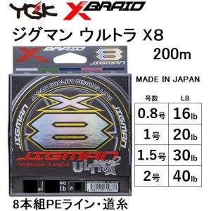 YGK・よつあみ XBRAID ジグマンウルトラX8 200m X004 0.8, 1, 1.5, 2号  16, 20, 30, 35Lbs 8本組PEライン 国産・日本製 JIGMAN ULTRA(メール便対応)｜f-marin