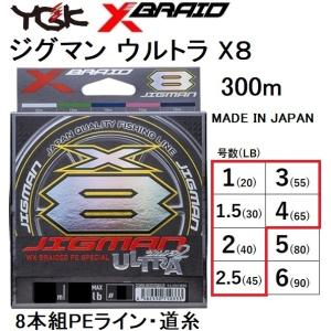 YGK・よつあみ XBRAID ジグマンウルトラX8 300m 1.5,2,2.5,3,4号 30,35,45,55,65Lbs 8本組PEライン ジギング船オフショア青物 JIGMAN ULTRAエックスブレイド｜フィッシングマリン