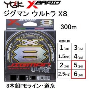 YGK・よつあみ XBRAID ジグマンウルトラX8 300m 5,6号  80,90Lbs 8本組PEライン カツオ、マグロ超大型魚ジギングオフショア船JIGMAN ULTRAエックスブレイド｜f-marin