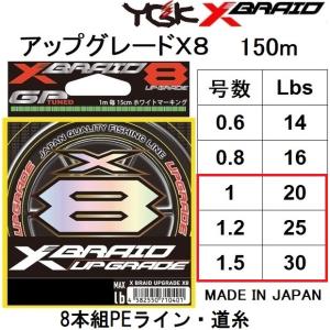 YGK・よつあみ XBRAID アップグレードX8 150m 1, 1.2, 1.5号 22,25,30Lbs 8本組PEライン・道糸 国産・日本製UPGRADEエックスブレイドエックスエイト｜フィッシングマリン