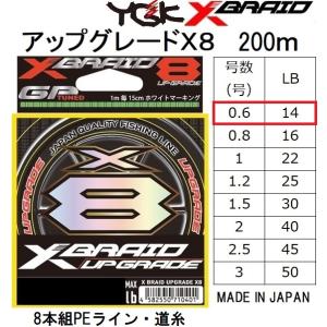 YGK・よつあみ XBRAID アップグレードX8 200m 0.6号 14lbs 8本組PEライン・道糸 国産・日本製UPGRADEエックスブレイドエックスエイト(メール便対応)