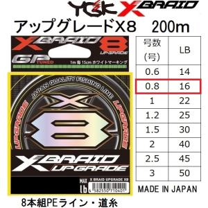 YGK・よつあみ XBRAID アップグレードX8 200m 0.8号 16lbs 8本組PEライン・道糸 国産・日本製UPGRADEエックスブレイドエックスエイト(メール便対応)｜フィッシングマリン