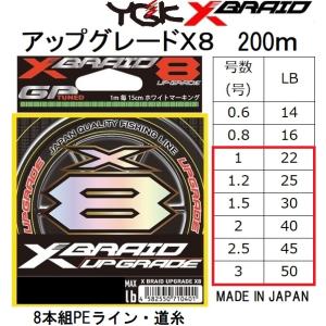 YGK・よつあみ XBRAID アップグレードX8 200m 1,1.2,1.5,2,2.5,3号 22,25,30,40,45,50Lbs 8本組PEライン・道糸エックスエイトUPGRADEエックスブレイド｜フィッシングマリン