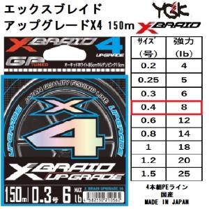 YGK・よつあみ XBRAID アップグレードX4 150m 0.4号 8Lbs 4本組PEライン 国産・日本製 UPGRADE エックスフォー エックスブレイド(メール便対応)