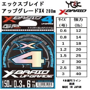 YGK・よつあみ XBRAID アップグレードX4 200m 0.6, 0.8, 1, 1.2, 1.5, 2, 2.5, 3号 12,14,18,20,25,30,35,40Lbs 4本組PEライン 国産・日本製 UPGRADE｜f-marin