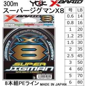 YGK・よつあみ XBRAID スーパージグマンX8 300m 0.6,0.8,1,1.2,1.5,2,2.5,3,4,5,6号 14,16,20,25,30,35,45,50,60,70,80Lbs 8本組PEラインエックスブレイド｜f-marin