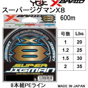 YGK・よつあみ XBRAID スーパージグマンX8 600m 1, 1.2, 1.5, 2号 20,25,30,35Lbs 8本組PEライン・道糸国産・日本製エックスブレイドエイト(メール便対応)｜f-marin