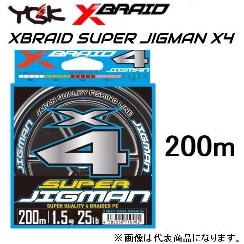 【X4】YGK・よつあみ XBRAID スーパージグマンX4 200m 0.6,0.8,1,1.2,...