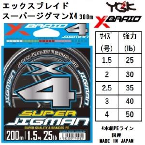 【X4】YGK・よつあみ XBRAID スーパージグマンX4 300m 1.5, 2, 2.5, 3, 4号 25,30,35,40,50Lbs 4本組PEライン 船・オフショアジギング