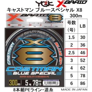 YGK・よつあみ XBRAID キャストマンブルースペシャルX8 300m 2.5号 46Lbs 8本組PEライン オフショアジギング船青物 CASTMAN BLUE SPCIAL(メール便対応)｜f-marin