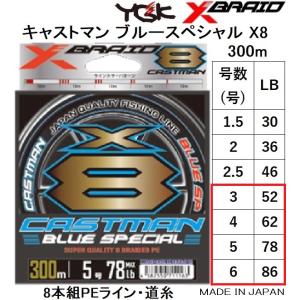 YGK・よつあみ XBRAID キャストマンブルースペシャルX8 300m 3,4,5,6号 52,62,78,86Lbs 8本組PEライン オフショアジギング船エックスブレイドCASTMAN｜f-marin