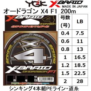 YGK・よつあみ XBRAID オードラゴンX4 SS1.40 200m 0.4,0.6,0.8,1,1.2,1.5,2号 7.5,11,13,16.5,18.5,22.5,28Lbs 4本組PEライン シンキング OHDRAGON｜フィッシングマリン