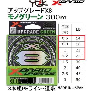 YGK・よつあみ XBRAID アップグレードX8 モノグリーン 300m 0.6, 0.8, 1, 1.2号 14,16,22,25lb MONO GREEN 8本組PEライン UPGRADE  エックスブレイド｜f-marin