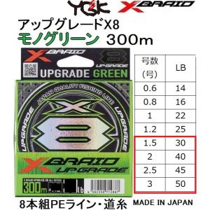 YGK・よつあみ XBRAID アップグレードX8 モノグリーン 300m 1.5, 2, 2.5, 3号 30,40,45,50lb 8本組PEライン UPGRADE  MONO GREEN エックスブレイド｜f-marin