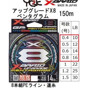 YGK・よつあみ XBRAID アップグレードX8 ペンタグラム 150m 0.4,0.5,0.6,0.8号 10,12,14,16Lbs 8本組PEライン UPGRADE PENTAGRAM エックスブレイド｜フィッシングマリン