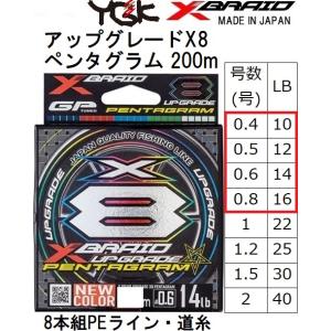 YGK・よつあみ XBRAID アップグレードX8 ペンタグラム 200m 0.4, 0.5, 0.6, 0.8号 10,12,14,16Lbs 8本組PEライン UPGRADE PENTAGRAM (メール便対応)｜フィッシングマリン