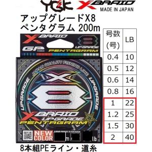 YGK・よつあみ XBRAID アップグレードX8 ペンタグラム 200m 1, 1.2, 1.5, 2号 22,25,30,40lb 8本組PEライン・道糸 UPGRADE PENTAGRAM (メール便対応)｜フィッシングマリン