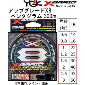 YGK・よつあみ XBRAID アップグレードX8 ペンタグラム 300m 1 1.2,1.5,2,2.5,3号 22,25,30,40,45,50Lbs 8本組PEラインUPGRADE PENTAGRAM エックスブレイド｜f-marin