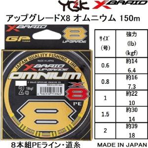 YGK YGK・よつあみ XBRAID アップグレードX8 オムニウム 200m YGK YGK・よつあみ XBRAID アップグレードX8 オムニウム 200m