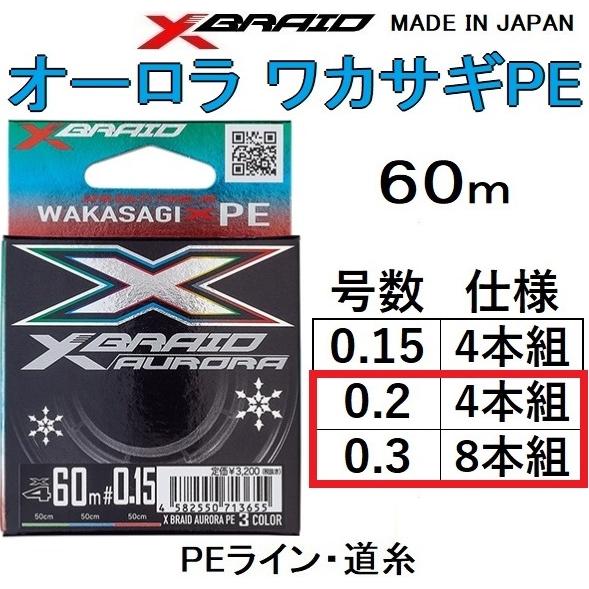 YGK・よつあみ XBRAID オーロラ ワカサギPE 60m 0.2, 0.3号 4本組・8本組P...