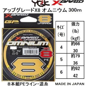 YGK・よつあみ XBRAID アップグレードX8 オムニウム 300m 4,5,6号 約66,約79,約92lbs 30,36,42kgf 8本組PEライン ジギング、カツオ、マグロ UPGRADE OMNIUM｜f-marin