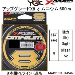 YGK・よつあみ XBRAID アップグレードX8 オムニウム 600m 8号 約114lbs 52kgf 8本組PEライン ジギング・超大型魚・マグロ・タコ UPGRADE OMNIUM｜f-marin