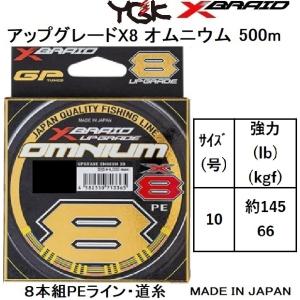 YGK・よつあみ XBRAID アップグレードX8 オムニウム 500m 10号 約145lbs 66kgf 8本組PEライン ジギング、マグロ、超大型魚、タコ UPGRADE OMNIUM｜f-marin