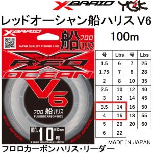 YGK・よつあみ XBRAID レッドオーシャン V6 船ハリス 100m 3.5, 4号 14, 16Lbs フロロカーボンリーダー・ハリス エックスブレイドRED OCEAN(メール便対応)｜f-marin