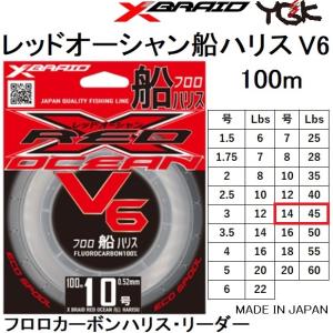 YGK・よつあみ XBRAID レッドオーシャン V6 船ハリス 100m 14号 45Lbs フロロカーボンリーダー・ハリス RED OCEAN(メール便対応)｜f-marin