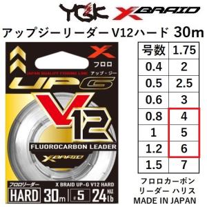 YGK よつあみ エックスブレイド アップジーリーダー V12 ハード 30m 4,5,6号 19,24,28lb フロロカーボンハリス・リーダーXBRAID UP-G LEADER V12 HARD｜f-marin