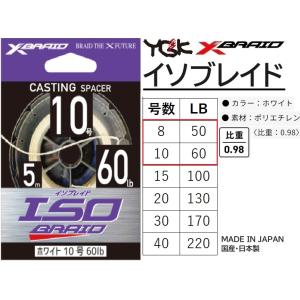 YGK/よつあみ エックスブレイド イソブレイド 5m 8, 10号 50, 60Lbs PEアシストライン 国産・日本製 MADE IN JAPAN XBRAID ISOBRAID 旧シーハンター｜f-marin