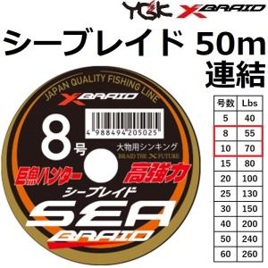 YGK YGK・よつあみ XBRAID シーブレイド50m連結 5号 40lb YGK YGK・よつあみ XBRAID シーブレイド50m連結 5号 40lb