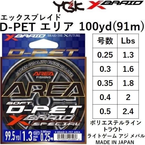 YGK/よつあみ エックスブレイド D-PET エリア 100yds(91m) 0.25, 0.3,...