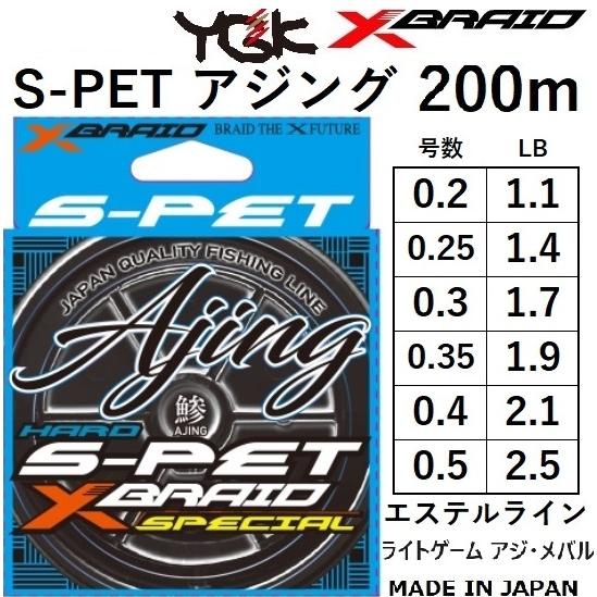 YGK/よつあみ エックスブレイド S-PET アジング 失透グリーン 200m 0.2, 0.25...